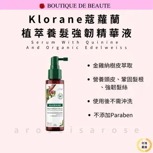 法國 蔻蘿蘭 Klorane 養髮精華 養髮噴霧 植萃養髮 強韌精華100ml 精華 頭皮養護 強健髮絲 玫瑰嚴選