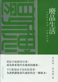 在飛比找博客來優惠-廢品生活：垃圾場的經濟、社群與空間