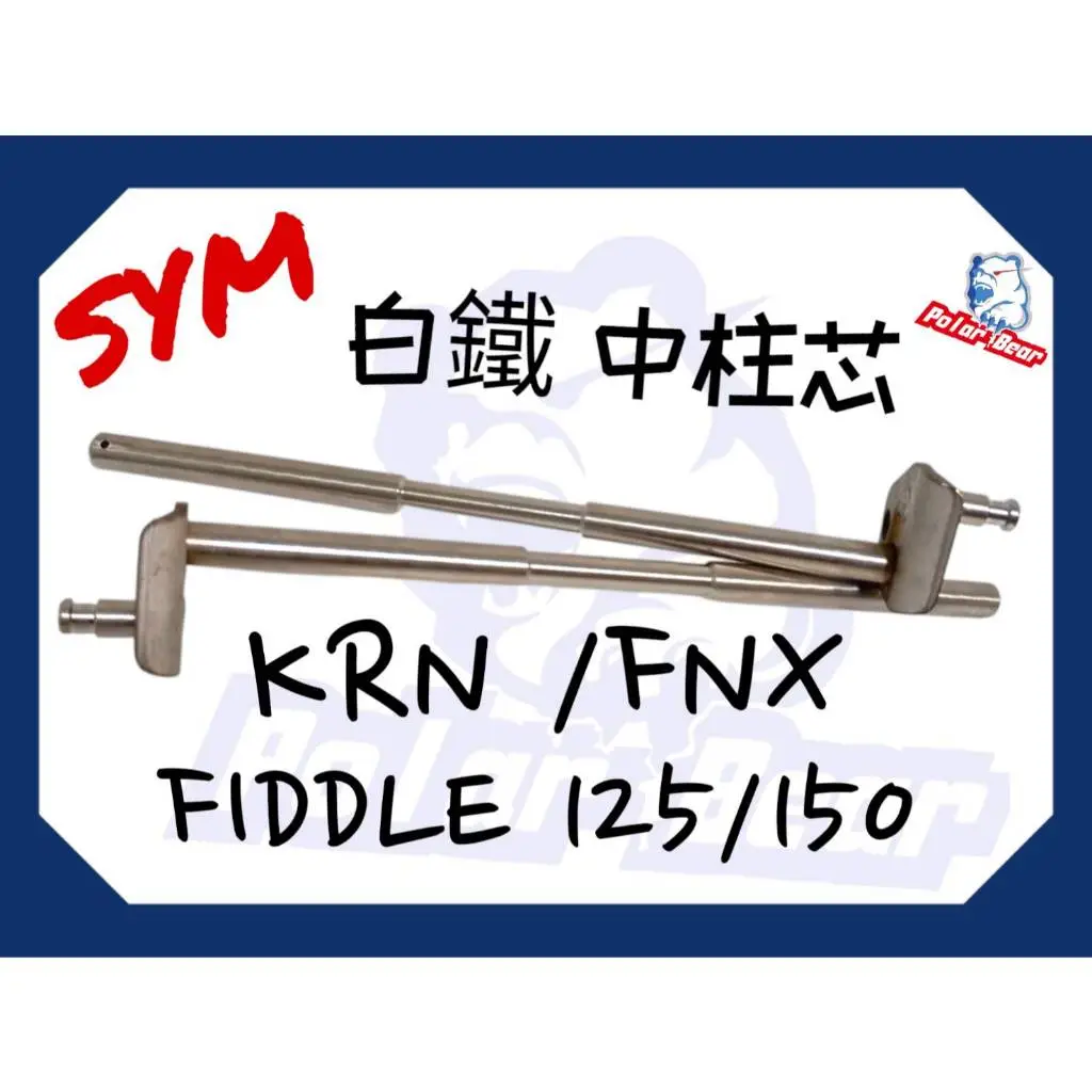 Fnx 125中柱的價格推薦- 2026年01月|飛比價格