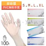 🌹 御廚靈 PVC無粉手套/100支 PVC手套 清潔手套 無粉手套 拋棄式手套 工作手套 美髮手套 實驗手套