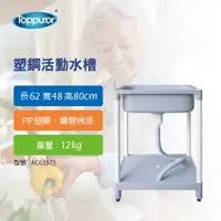 在飛比找PChome24h購物優惠-【Toppuror 泰浦樂】泰風 塑鋼活動水槽 H87 W6