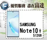 在飛比找Yahoo!奇摩拍賣優惠-『西門富達』三星 SAMSUNG Note 10+/512G