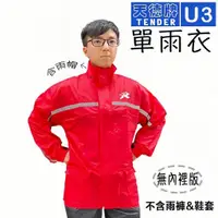 在飛比找蝦皮商城優惠-天德牌 U3 單雨衣 紅色 黑色 藍色 兩件式 二件式雨衣 