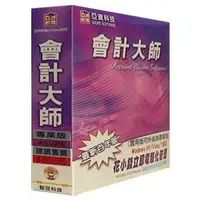 在飛比找Yahoo!奇摩拍賣優惠-『亞洲商用軟體』會計大師專業百年版 支援Win8