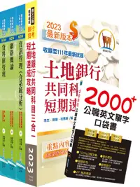 在飛比找博客來優惠-土地銀行(海外分行資訊人員、資訊安全人員)套書(不含資訊安全