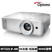 【OPTOMA】4,000流明旗艦家庭娛樂投影機 HT32LV-4K (台灣原廠公司貨)