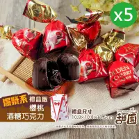 在飛比找PChome24h購物優惠-櫻桃酒心巧克力酒糖 禮盒x5盒 櫻桃酒 聖誕禮物 情人節禮物