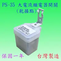 在飛比找Yahoo!奇摩拍賣優惠-【豐爍】PS-35  大電流繼電器開關(乾接點-台灣製造)