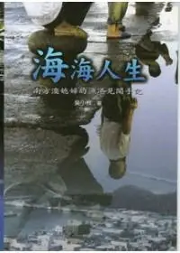 在飛比找iRead灰熊愛讀書優惠-海海人生：南方澳媳婦的漁港見聞手記－蘭博叢書04