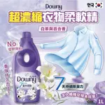 『阿傑批發倉庫』《現貨+預購》韓國進口 DOWNY 超濃縮衣物柔軟精 1L 8款