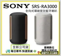 在飛比找Yahoo!奇摩拍賣優惠-現貨可分期全新公司貨SONY SRS-RA3000 RA30