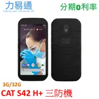 在飛比找蝦皮購物優惠-CAT S42 H+ 手機 3G/32G 軍規三防機