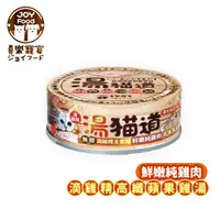 在飛比找PChome24h購物優惠-【喜樂寵宴JOY FOOD】湯貓道無膠滴雞精主食罐-鮮嫩純雞