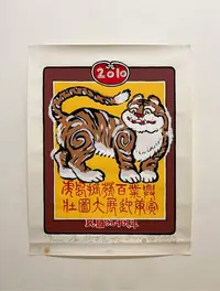 在飛比找Yahoo!奇摩拍賣優惠-台北市立美術館 鄭善禧 2010年 十二生肖 虎年 年畫 版