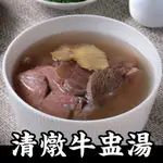 【朱記餡餅粥】清燉牛肉湯 3入/包 *超取每筆訂單上限6包* 全家超取899免運