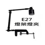 E27燈架 多角度燈架 E27燈夾 植物燈 魚缸燈夾 魚缸夾燈座 水草燈 景觀燈 魚缸燈 E27燈泡 LED燈泡