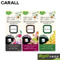 在飛比找蝦皮商城優惠-CARALL BOTANISH 車用冷氣出風口 夾式消臭芳香