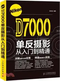 在飛比找三民網路書店優惠-Nikon D7000單反攝影從入門到精通（簡體書）