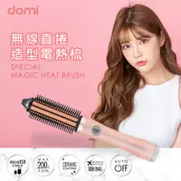 在飛比找蝦皮購物優惠-domi 無線直捲造型電熱梳/捲髮器/直捲兩用/直髮梳 (D