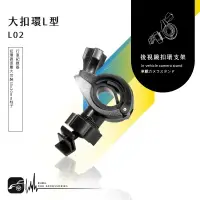 在飛比找樂天市場購物網優惠-L02【大扣環 L型】後視鏡扣環式支架 CARSCAM 行車