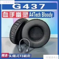 在飛比找蝦皮購物優惠-【嚴選】適用A4Tech Bloody 血手幽靈 G437耳