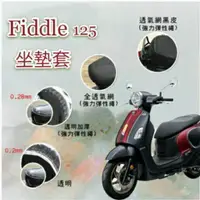 在飛比找蝦皮購物優惠-現貨 SYM Fiddle 125 坐墊隔熱套 / 坐墊套 