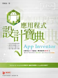 在飛比找誠品線上優惠-App Inventor應用程式設計寶典