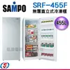 455公升【SAMPO 聲寶】直立式無霜冷凍櫃 SRF-455F / SRF455F