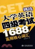 在飛比找三民網路書店優惠-挑戰大學英語四級考試1688高頻核心辭彙（簡體書）