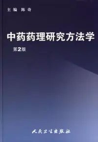 在飛比找博客來優惠-中藥藥理研究方法學