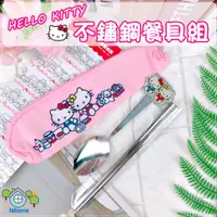 在飛比找蝦皮購物優惠-Hello Kitty 造型餐具組 不鏽鋼餐具組 餐具組 環