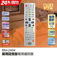 在飛比找PChome24h購物優惠-PJW配件王 萬用記憶型電視遙控器 RM-UA04