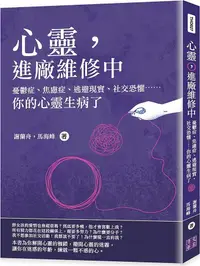 在飛比找誠品線上優惠-心靈, 進廠維修中: 憂鬱症、焦慮症、逃避現實、社交恐懼..