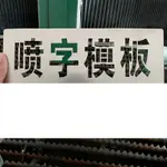 客製化不銹鋼噴漆板 適用於廣告看板 免費排版斗車連筋字 噴漆板製作塑料新款