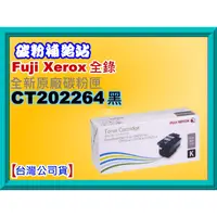 在飛比找蝦皮購物優惠-碳粉補給站【台灣公司貨】Xerox全錄CP115w/CP22