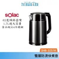 在飛比找有閑購物優惠-SOLAC Solac SHB-3251K 雙層防燙快煮壺 