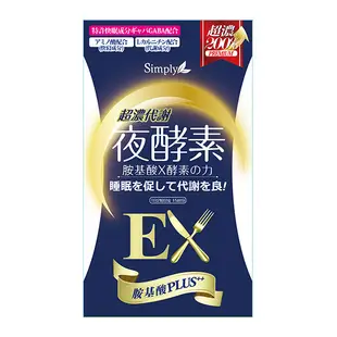 【Simply】超濃代謝夜酵素錠EX(30錠)