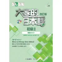 在飛比找momo購物網優惠-大家的日本語 初級Ⅱ 改訂版 聽解忈巹