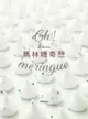 Oh Meringue！Kokoma馬林糖奇想（電子書）