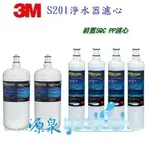 【超划算組合】3M S201淨水器專用濾心(3US-F201-5) 2入+ 3M SQC 前置PP濾心(3RS-F001-5)4入