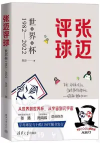 在飛比找博客來優惠-張邁評球：世界盃1982-2022