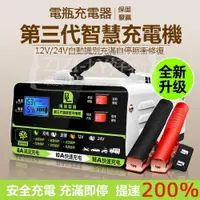 在飛比找iOPEN Mall優惠-電瓶充電器 電瓶充電 電瓶修復 12V 24V 電瓶充電機 