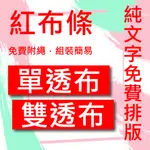 生日慶生布條、開幕宣傳布條、求婚布條、優惠活動布條《單透布、雙透布》