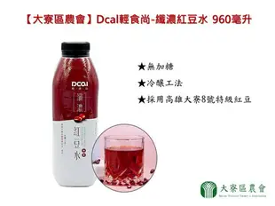 【大寮區農會】Dcal輕食尚-纖濃紅豆水 960毫升x6瓶