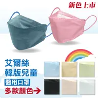 在飛比找樂天市場購物網優惠-艾爾絲 兒童4D立體醫療口罩 (多色任選) 10入 (台灣製