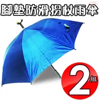 在飛比找PChome24h購物優惠-防滑拐杖雨傘(兩入)
