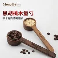 在飛比找ETMall東森購物網優惠-Mongdio咖啡量豆勺實木量勺黑桃木咖啡粉勺定量勺子克數計