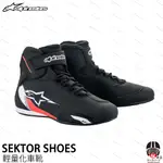 【松部品】公司貨🔥ALPINESTARS SEKTOR SHOES 防摔車靴 輕量化 競技車靴 短筒車靴 A星