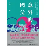 【MYBOOK】意外的國父：蔣介石、蔣經國、李登輝與現代臺灣 全新修訂版(電子書)