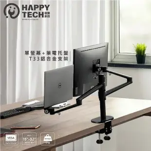 【Happytech】T33螢幕+筆電托盤 32吋 鋁合金 電腦螢幕支架 筆電架 螢幕支架(桌上型支架)